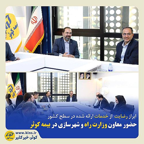 حضور معاون وزیر راه و شهرسازی در بیمه کوثر