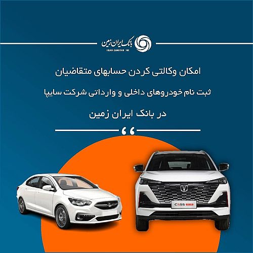 آمادگی بانک ایران زمین برای معرفی حساب وکالتی جهت خرید خودروهای شرکت سایپا