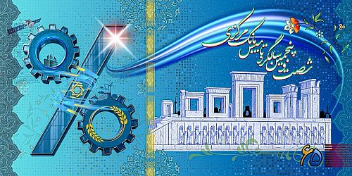 شصت و پنجمین سالگرد تاسیس بانک مرکزی ؛ اولویت حکمرانی اقتصادی در حوزه پولی و بانکی