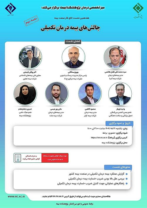 هفدهمین نشست اتاق فکر صنعت بیمه با عنوان «چالش های بیمه درمان تکمیلی»، جلسه دوم