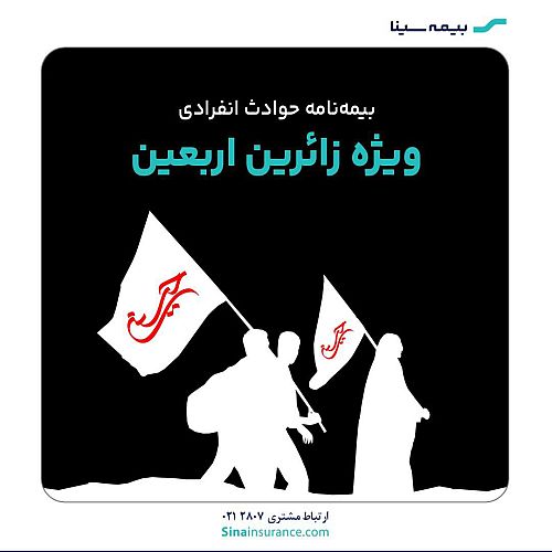  با بیمه «حوادث زائرین اربعین» بیمه سینا آشنا بشیم