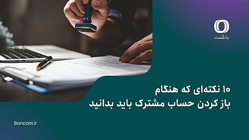 ۱۰ نکته‌ای که هنگام باز کردن حساب مشترک بانکی باید بدانید