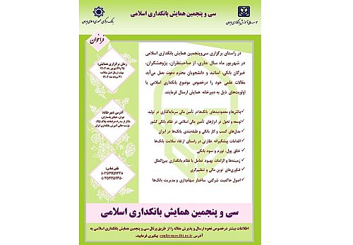 سی‌وپنجمین همایش بانکداری اسلامی 25 و 26 شهریور ماه برگزار می‌شود