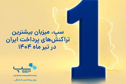 سپ، میزبان بیشترین تراکنش‌های پرداخت ایران در تیر ماه 1404