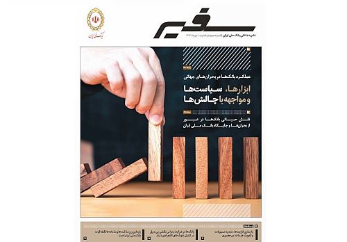 انتشار شماره ۳۱۶ «سفیر» با محوریت نقش راهبردی بانک‌ها در بحران‌ها و شرایط اضطراری