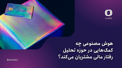 هوش مصنوعی چه کمک‌هایی در حوزه تحلیل رفتار مالی مشتریان می‌کند؟