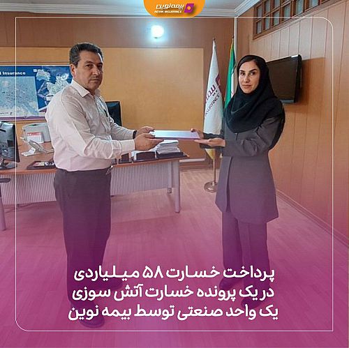 پرداخت خسارت 58 میلیاردی در یک پرونده خسارت آتش سوزی یک واحد صنعتی توسط  بیمه نوین 
