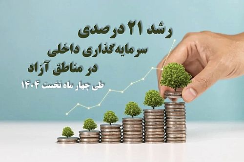 رشد ۲۱ درصدی سرمایه‌گذاری داخلی در مناطق آزاد کشور