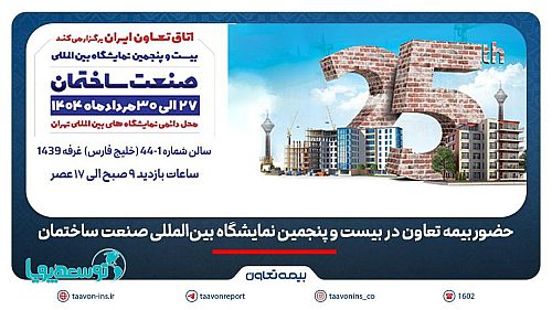 حضور بیمه تعاون در بیست و پنجمین نمایشگاه بین‌المللی صنعت ساختمان