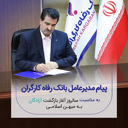 پیام تبریک مدیرعامل بانک رفاه کارگران به مناسبت فرا رسیدن سالروز بازگشت آزادگان سرافراز به میهن اسلامی