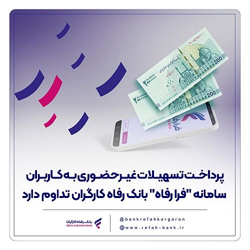 پرداخت تسهیلات غیرحضوری به کاربران سامانه 