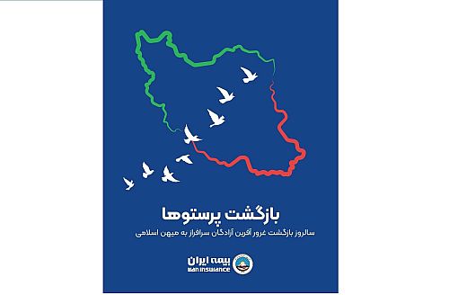  بیست‌وششم مرداد، سالروز بازگشت غرورآفرین آزادگان سرافراز به میهن اسلامی 