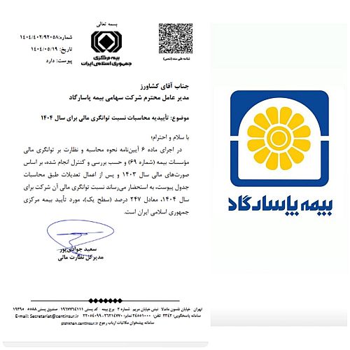 تداوم سطح یک توانگری مالی در بیمه پاسارگاد 