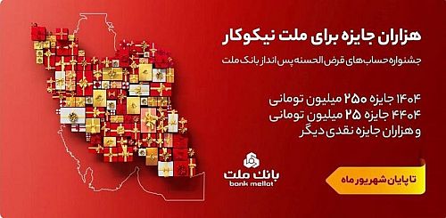 تمدید مهلت جشنواره حساب های قرض الحسنه پس انداز بانک ملت تا پایان شهریور