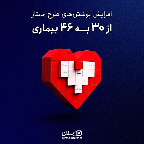 افزایش پوشش بیمه‌ای امراض خاص 