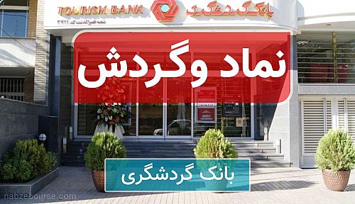 وگردش ٥٠ ریال سود تقسیم می کند