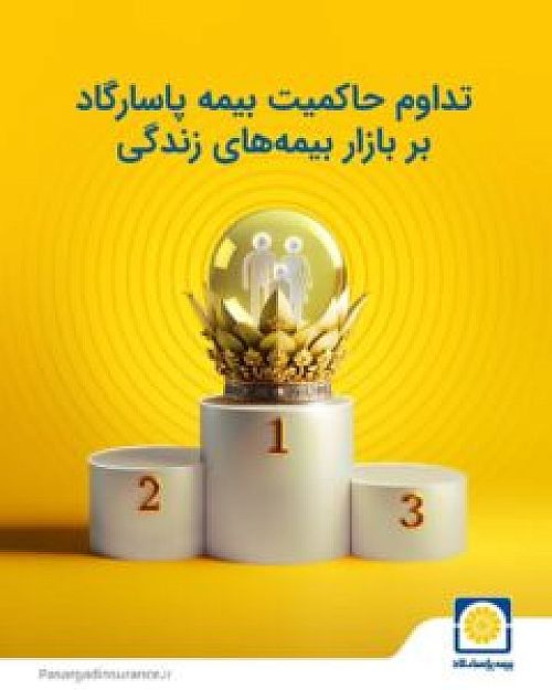 تداوم حاکمیت بیمه پاسارگاد بر بازار بیمه های زندگی 