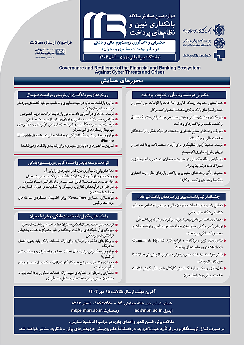 فراخوان ارسال مقالات دوازدهمین همایش بانکداری نوین و نظام‌های پرداخت