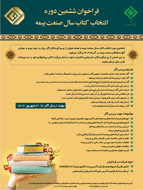 فراخوان ششمین دوره انتخاب کتاب سال صنعت بیمه منتشر شد