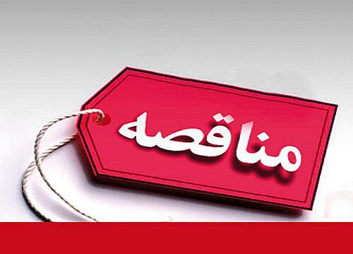 فراخوان مناقصه عمومی سازمان بورس و اوراق بهادار