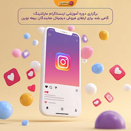 برگزاری دوره آموزشی اینستاگرام مارکتینگ؛ گامی بلند برای ارتقای فروش دیجیتال نمایندگان بیمه نوین