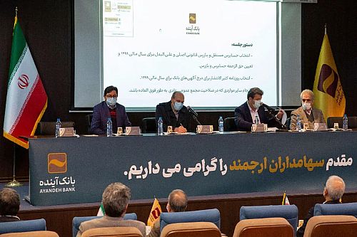 اعلام آمادگی سهامداران بزرگ بانک آینده برای اجرای برنامه افزایش سرمایه
