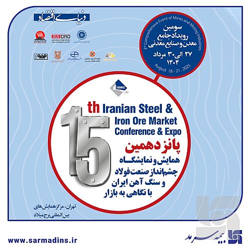 نمایش توانمندی‌های بیمه سرمد در رویداد جامع معدن و صنایع معدنی