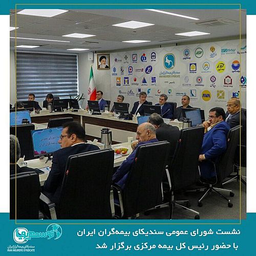 نشست شورای عمومی سندیکای بیمه‌گران ایران با حضور رئیس کل بیمه مرکزی برگزار شد