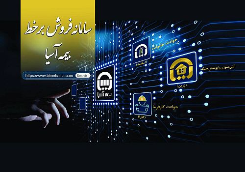 رونمایی بیمه آسیا از سامانه فروش برخط سه محصول جدید