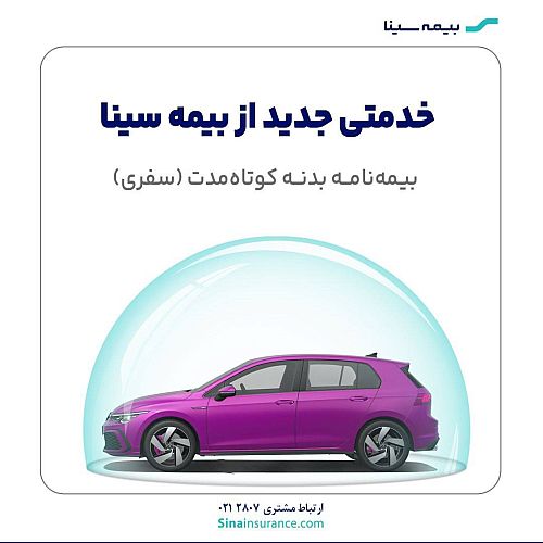 بیمه بدنه کوتاه مدت چیه و چه کاربردی داره؟