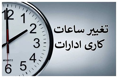 جزییات ساعت کاری ادارات تا ۱۵ شهریور اعلام شد