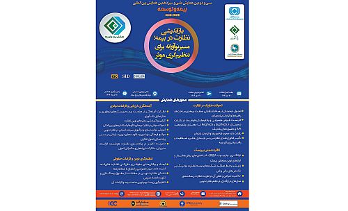 سی‌ودومین همایش ملی و سیزدهمین همایش بین‌المللی بیمه و توسعه  یازدهم آذرماه سال جاری برگزار خواهد شد