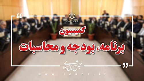 وزیر اقتصاد جهت ارائه گزارش درباره عملکرد تسهیلات اشتغالزایی به کمیسیون برنامه و بودجه می‌آید