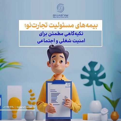 تکیه‌گاهی مطمئن برای امنیت شغلی و اجتماعی
