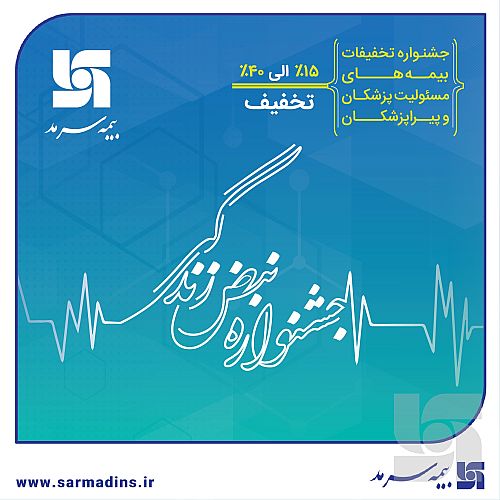  آغاز جشنواره تخفیفات «نبض زندگی» ویژه بیمه‌های مسئولیت حرفه‌ای پزشکان و پیراپزشکان
