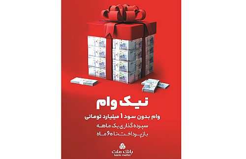 با طرح نیک وام بانک ملت تا 1 میلیارد تومان وام قرض الحسنه بگیرید