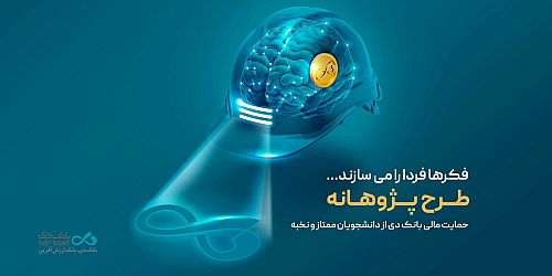 «پژوهانه»، طرحی برای حمایت مالی بانک دی از دانشجویان ممتاز و نخبه