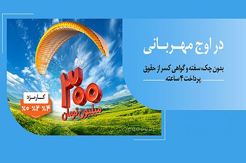 هر وام، یک مهربانی؛ هر مشتری، یک لبخند