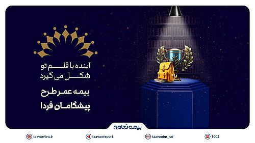 بیمه تعاون از طرح «پیشگامان فردا» رونمایی کرد؛ سرمایه‌گذاری برای آینده‌ مطمئن جوانان