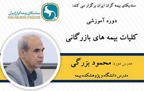 دوره آموزشی کلیات بیمه‌های بازرگانی ویژه خبرنگاران