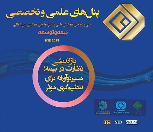  اعلام جزئیات برگزاری پنل‌های علمی و تخصصی همایش بیمه و توسعه