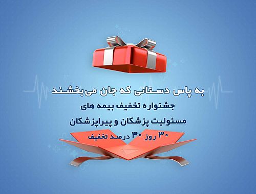 جشنواره تخفیف بیمه‌های مسئولیت پزشکان و پیراپزشکان آسماری