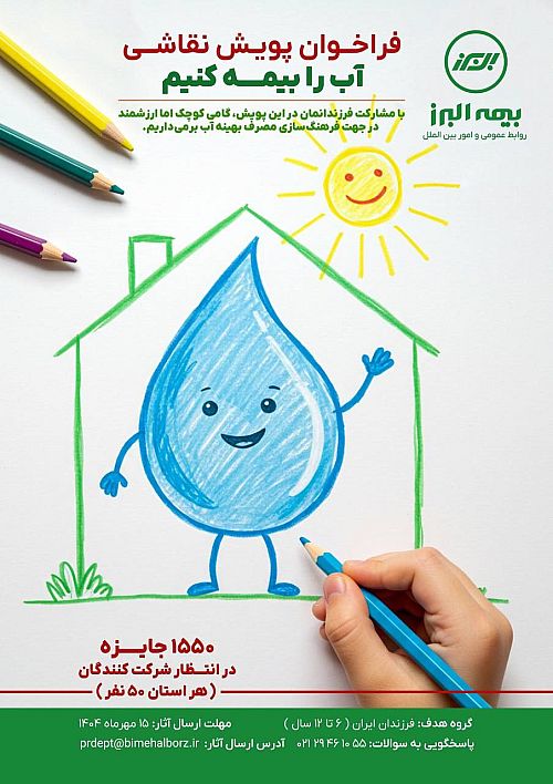  برگزاری پویش ملی «آب را بیمه کنیم» ویژه کودکان دبستانی