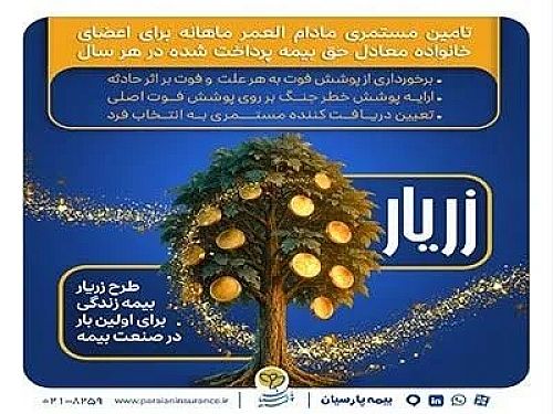  نوآوری بیمه پارسیان در حمایت از خانواده‌ها با طرح زریار