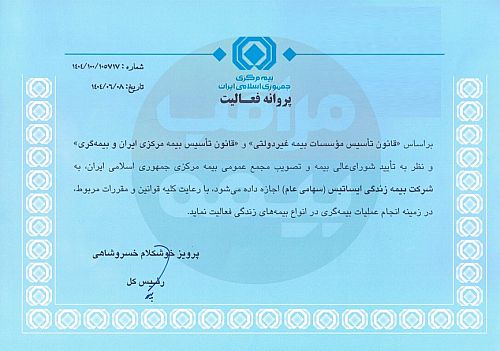 بیمه مرکزی مجوز فعالیت بیمه زندگی ایساتیس را صادر کرد