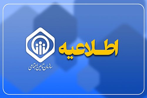 اطلاعیه سازمان تأمین اجتماعی درباره زمان‌بندی پرداخت معوقات بازنشستگان و مستمری‌بگیران