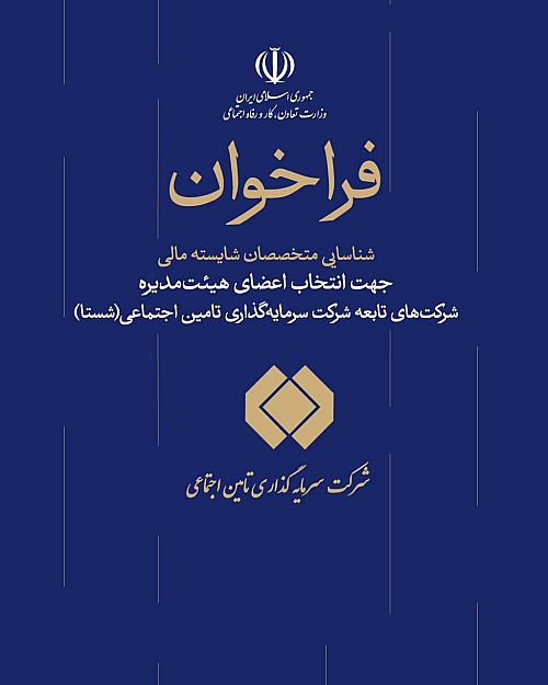 فراخوان شناسایی متخصصان مالی جهت عضویت در هیئت مدیره شرکت‌های شستا