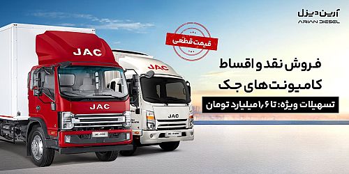 شرایط فروش نقد و اقساط کامیونت‌های جک با پیش‌پرداخت ۲/۱ میلیارد و قیمت قطعی