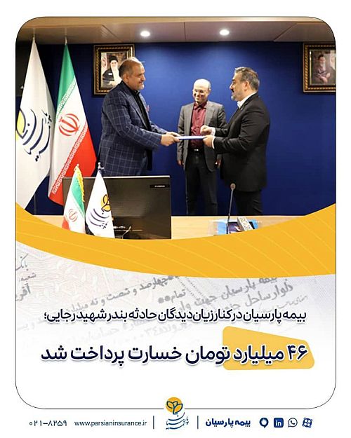 ۴۶ میلیارد تومان خسارت پرداخت شد