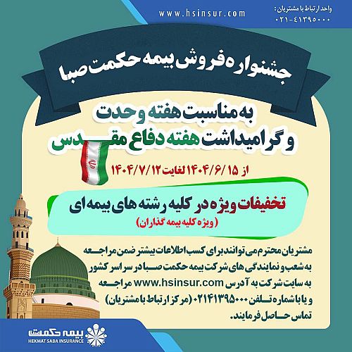 آغاز جشنواره فروش بیمه حکمت صبا به مناسبت هفته وحدت و گرامیداشت هفته دفاع مقدس